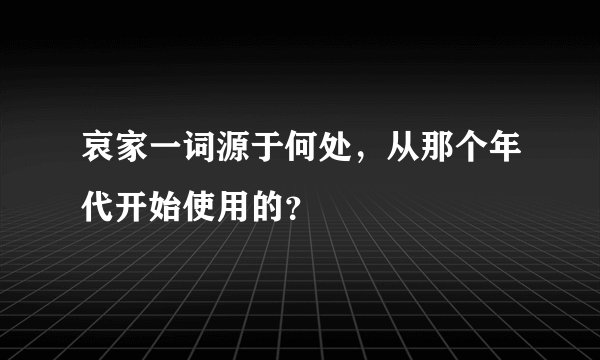 哀家一词源于何处，从那个年代开始使用的？