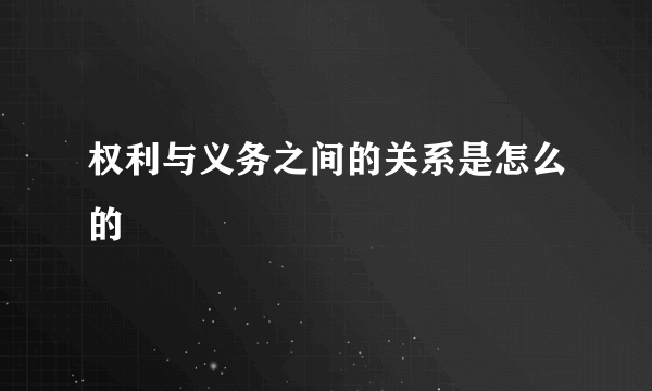 权利与义务之间的关系是怎么的