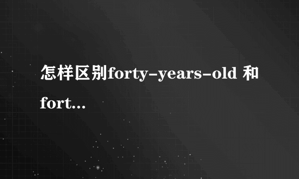 怎样区别forty-years-old 和forty years old