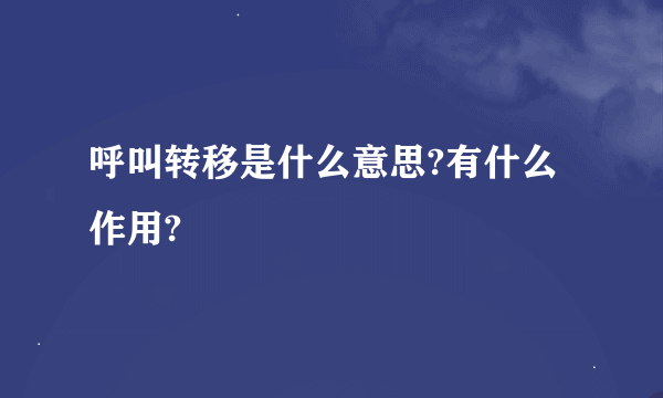 呼叫转移是什么意思?有什么作用?