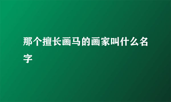 那个擅长画马的画家叫什么名字