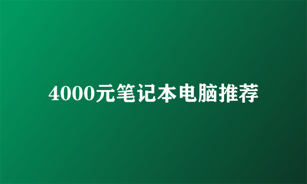 4000元笔记本电脑推荐