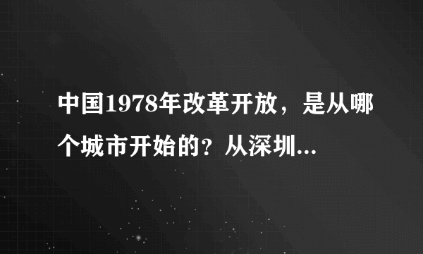 中国1978年改革开放，是从哪个城市开始的？从深圳最先开始还是全国同时开始改革开放的呢？