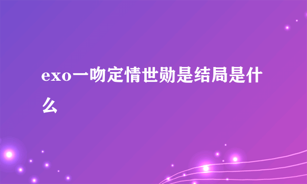 exo一吻定情世勋是结局是什么