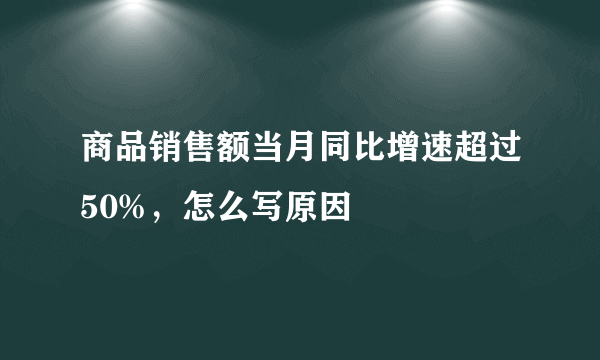 商品销售额当月同比增速超过50%，怎么写原因