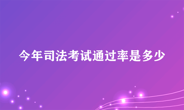 今年司法考试通过率是多少