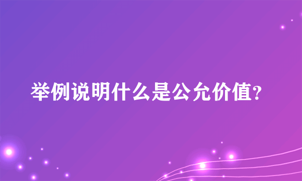 举例说明什么是公允价值？