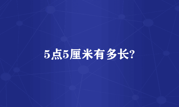 5点5厘米有多长?