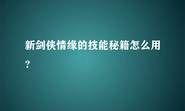 新剑侠情缘的技能秘籍怎么用？