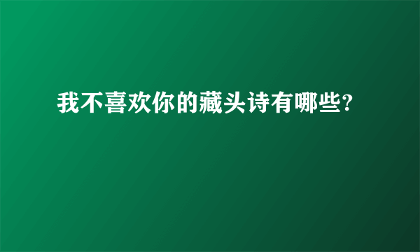 我不喜欢你的藏头诗有哪些?