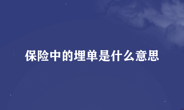 保险中的埋单是什么意思