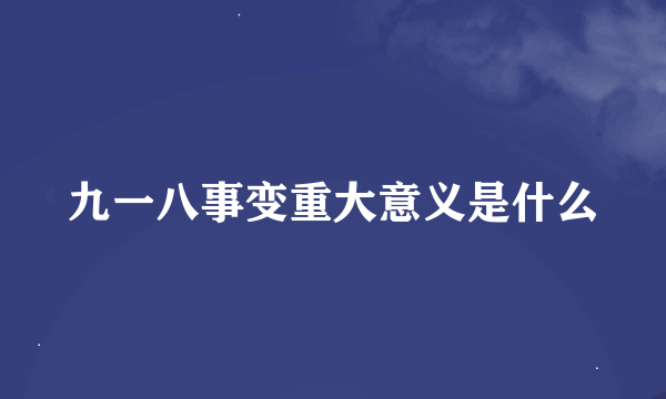 九一八事变重大意义是什么