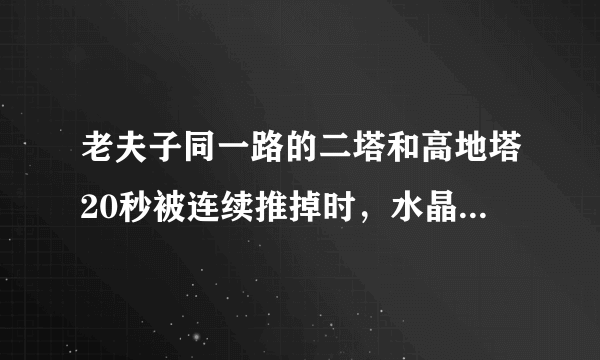 老夫子同一路的二塔和高地塔20秒被连续推掉时，水晶会有什么变化