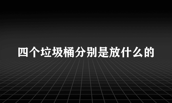 四个垃圾桶分别是放什么的