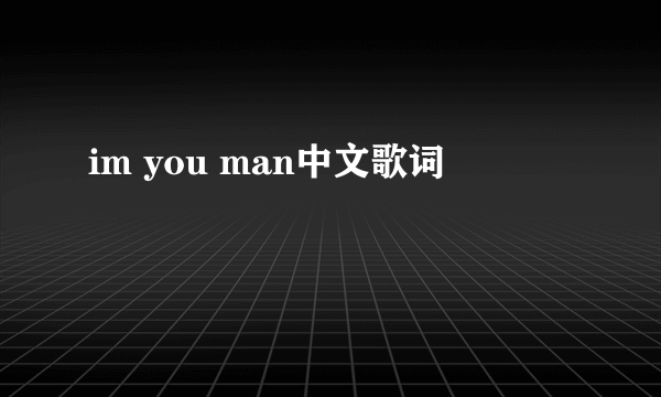 im you man中文歌词