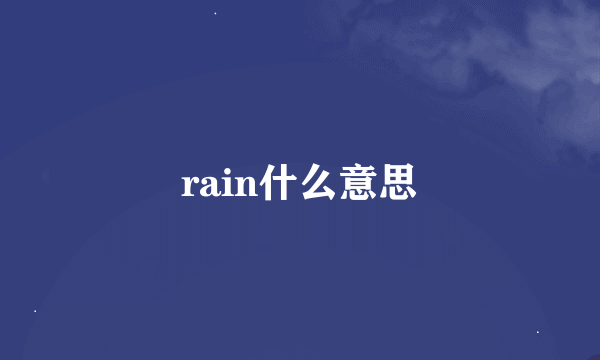 rain什么意思