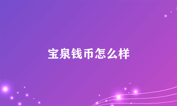 宝泉钱币怎么样