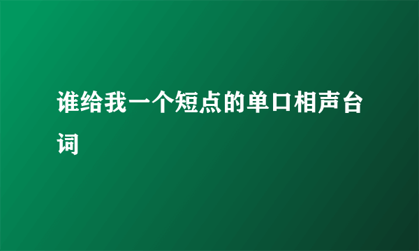 谁给我一个短点的单口相声台词