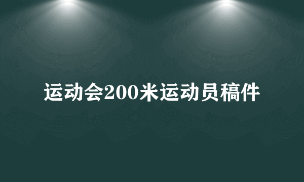 运动会200米运动员稿件