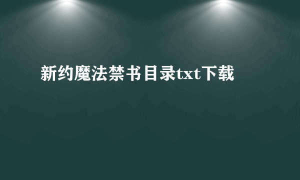 新约魔法禁书目录txt下载