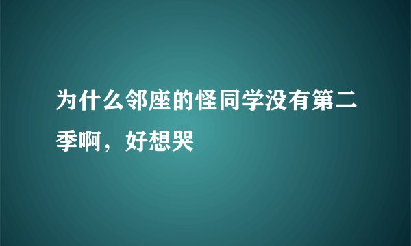 为什么邻座的怪同学没有第二季啊，好想哭