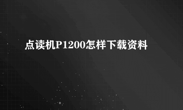 点读机P1200怎样下载资料