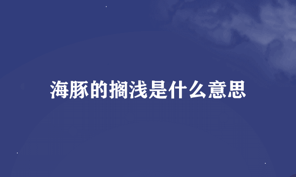 海豚的搁浅是什么意思