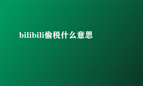 bilibili偷税什么意思