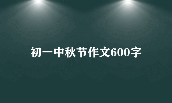 初一中秋节作文600字