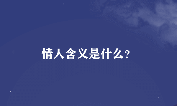 情人含义是什么？