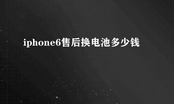 iphone6售后换电池多少钱