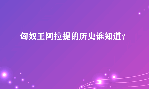 匈奴王阿拉提的历史谁知道？