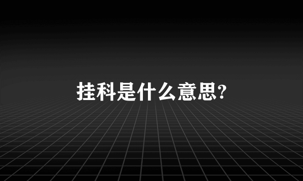 挂科是什么意思?