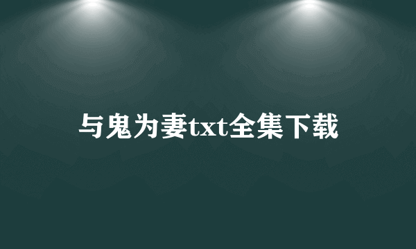 与鬼为妻txt全集下载