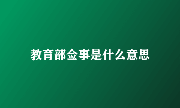 教育部佥事是什么意思