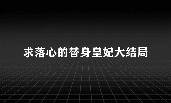 求落心的替身皇妃大结局