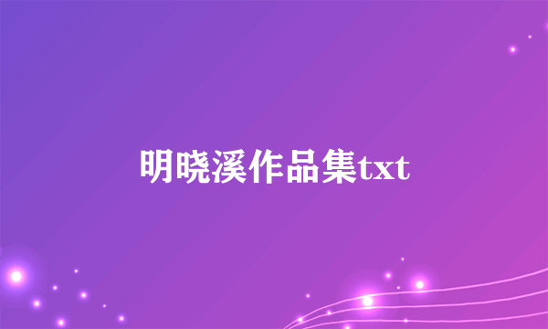 明晓溪作品集txt