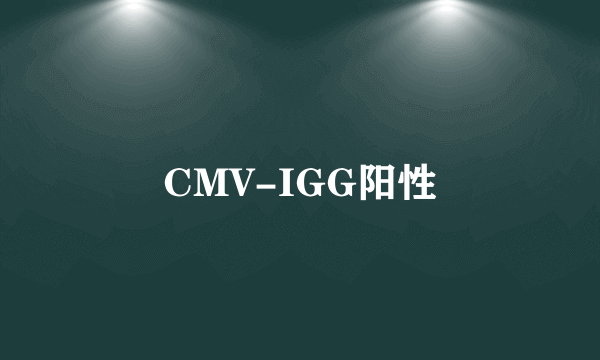 CMV-IGG阳性