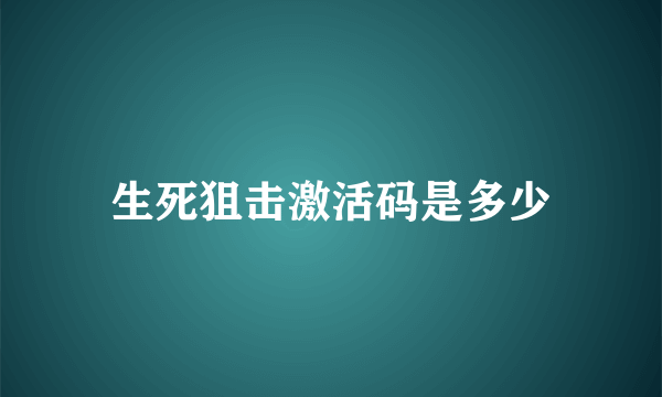 生死狙击激活码是多少