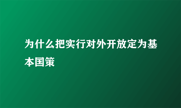 为什么把实行对外开放定为基本国策