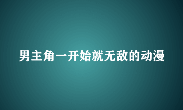 男主角一开始就无敌的动漫