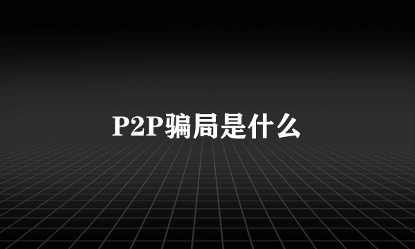 P2P骗局是什么