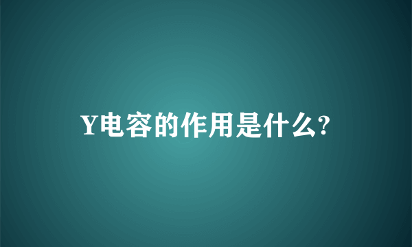 Y电容的作用是什么?