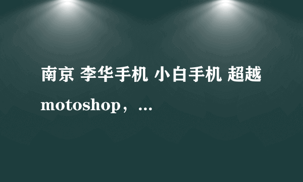 南京 李华手机 小白手机 超越 motoshop，这四家店哪家好啊？