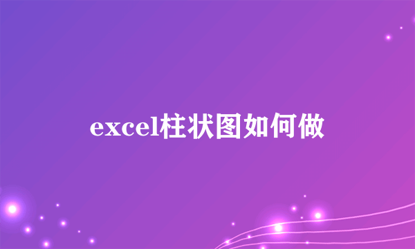 excel柱状图如何做