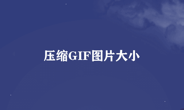 压缩GIF图片大小