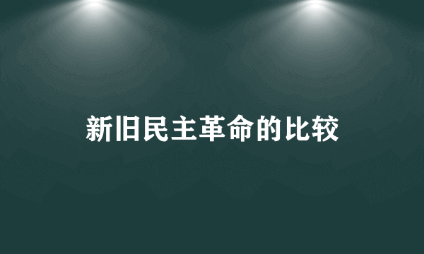 新旧民主革命的比较