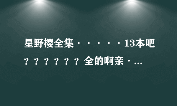 星野樱全集·····13本吧？？？？？？全的啊亲········