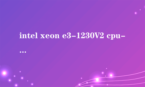 intel xeon e3-1230V2 cpu-z显示型号带？