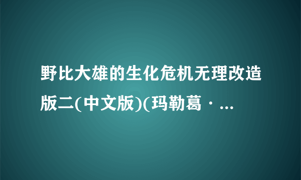 野比大雄的生化危机无理改造版二(中文版)(玛勒葛·彼得汉化）怎么安装？还有RPG-RT从哪里下载？越详细越好